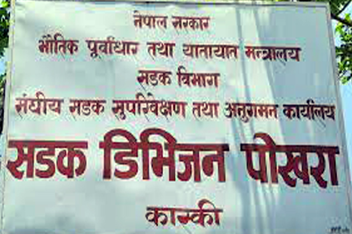 सडक डिभिजनको चेतावनी: काम अलपत्र पार्ने निर्माण कम्पनीको ठेक्का तोडि कालोसूचीमा राख्ने 